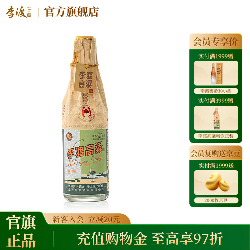 李渡高粱酒畅饮版45度500ml*1 220元，李渡高粱酒畅饮版45度500ml*2 410元 - 线报酷