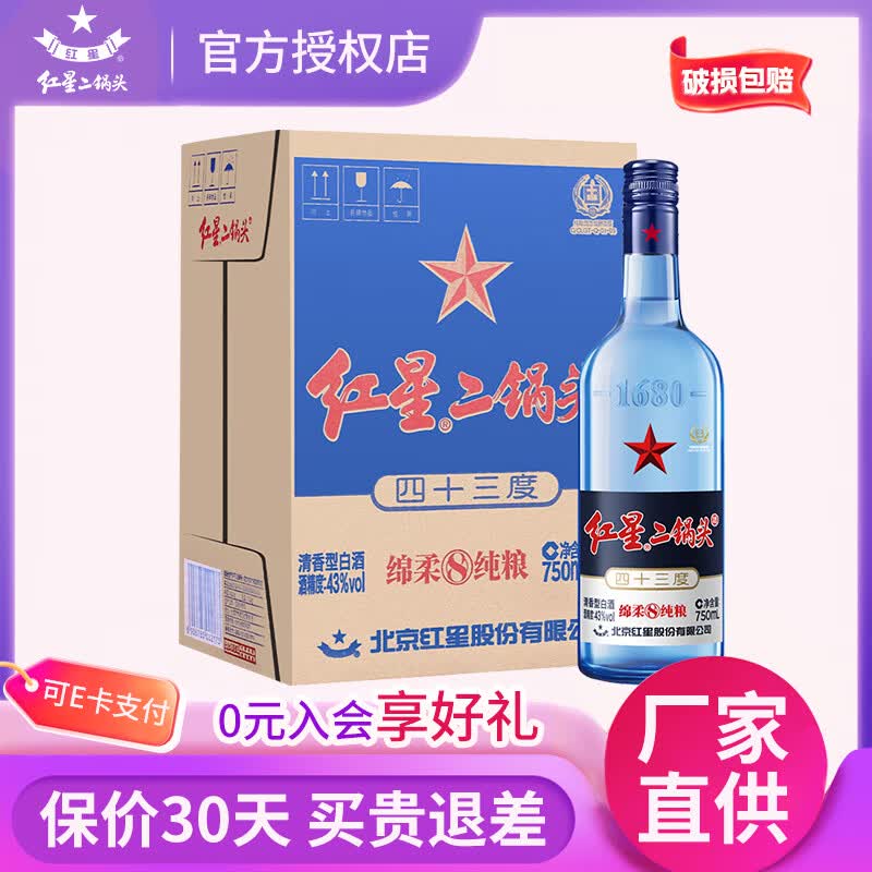 红星二锅头蓝瓶绵柔8纯粮43度750mL*6瓶 219元 - 线报酷