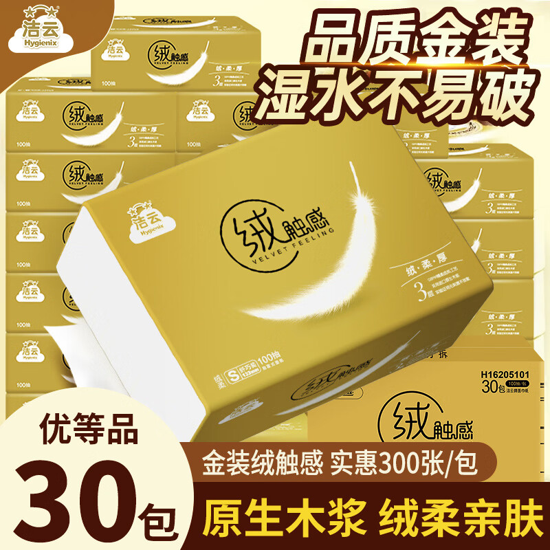 洁云抽纸绒触感3层100抽*30包整箱S码纸巾面巾纸软抽餐巾纸 24.57元 - 线报酷