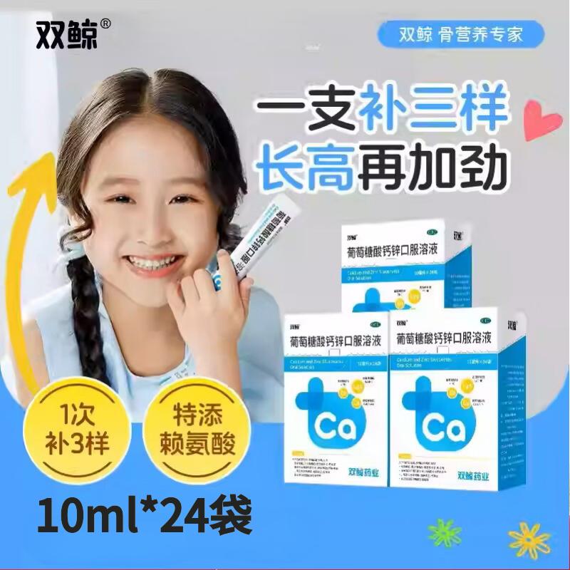 双鲸葡萄糖酸钙锌口服溶液10ml*24袋*3盒(含赠) 58.9元 - 线报酷