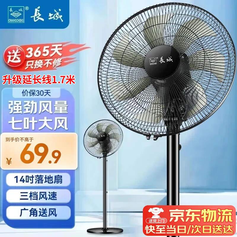 长城台立两用落地扇七叶电风扇14寸机械款 59.9元 - 折送网