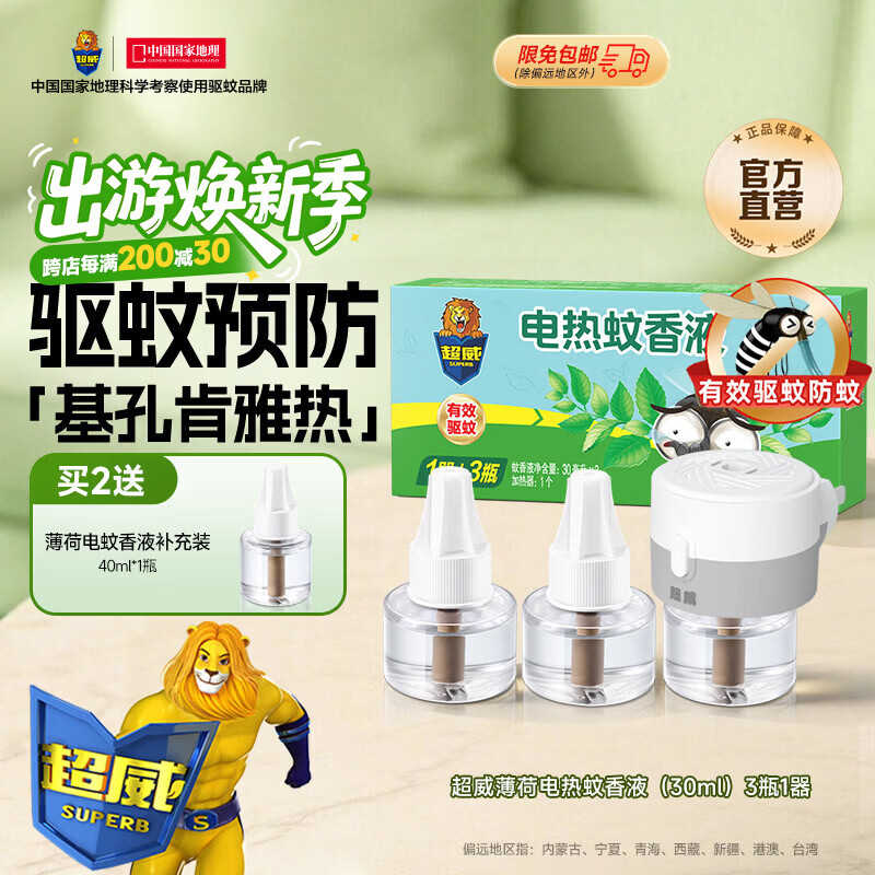 超威电热蚊香3液1器 12.7元 - 线报酷
