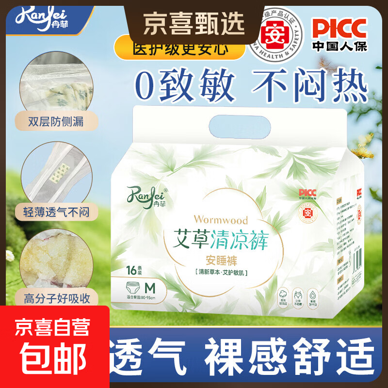 冉菲医护级艾草安睡裤16条 5.99元 - 线报酷