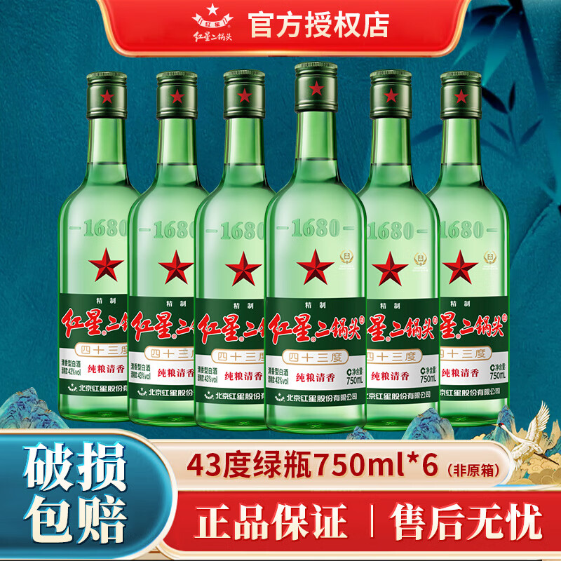 红星二锅头绿瓶大二56度750ml*6瓶 138元 - 86线报