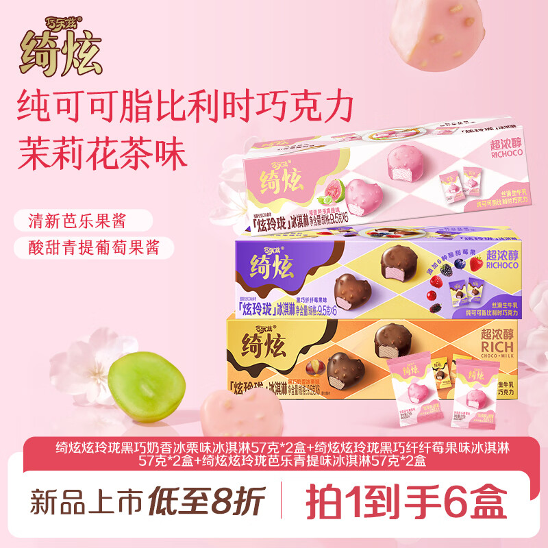 伊利绮炫炫玲珑迷你冰淇淋三口味组合9.5g*6支*6盒 38.2元 - 线报酷