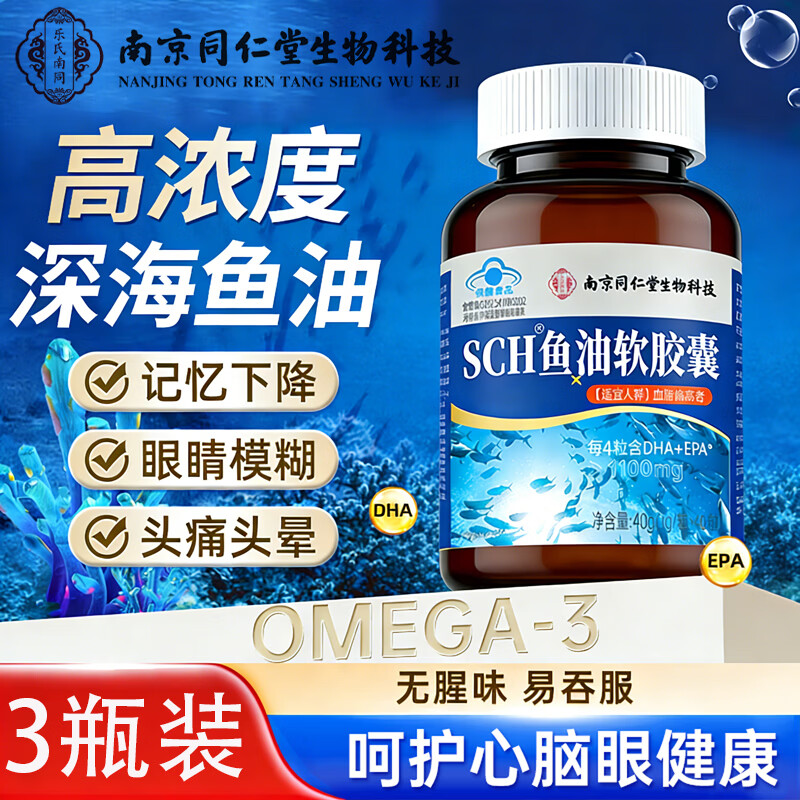 南京同仁堂 SCH鱼油软胶囊3瓶 39.9元 - 线报酷