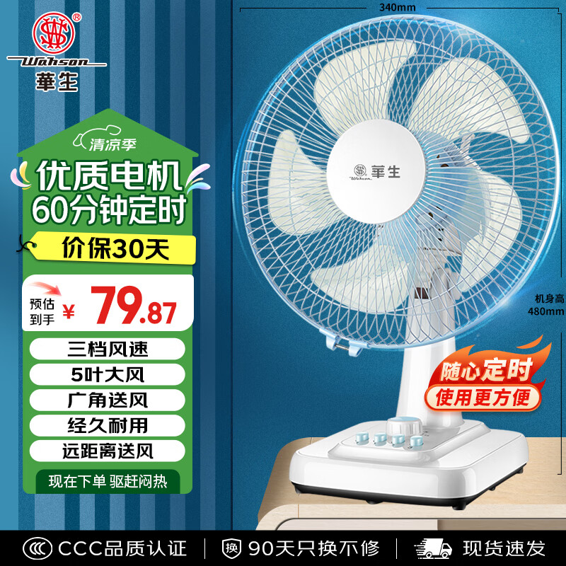华生五叶大风量台扇电风扇 60.32元 - 线报酷
