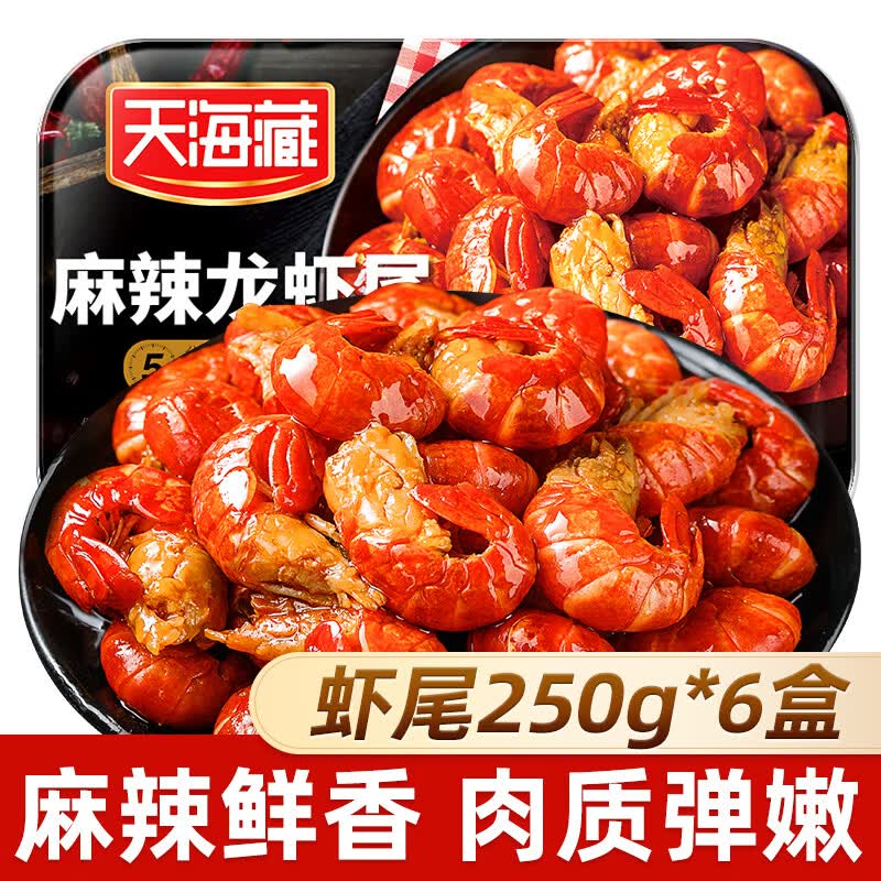 天海藏麻辣小龙虾尾250g*6盒 59.98元,天海藏蒜蓉小龙虾1500g 49.98元 - 线报酷 天海藏麻辣小龙虾尾250g*6盒 59.98元,天海藏蒜蓉小龙虾1500g 49.98元 - 线报酷