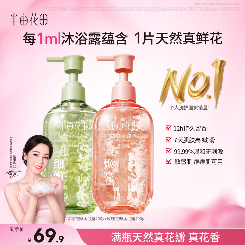半亩花田热巴同款天然真花瓣沐浴露400g*2瓶 39.9元 - 线报酷