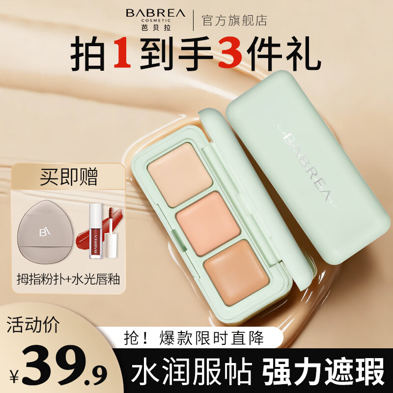 芭贝拉三色遮瑕盘 19.9元 - 线报酷