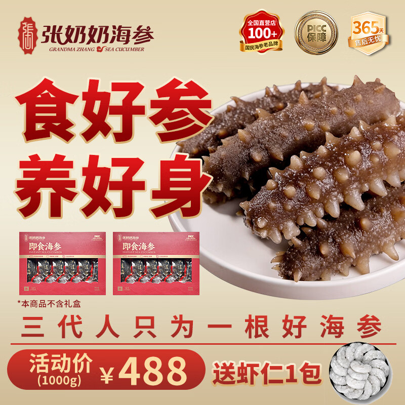 张奶奶大连即食海参礼盒1kg 264元 - 线报酷