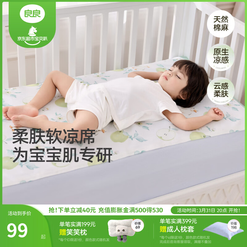 良良麻棉凉席110*60cm 59元，良良推车苎麻凉席75*35cm 59元 - 线报酷