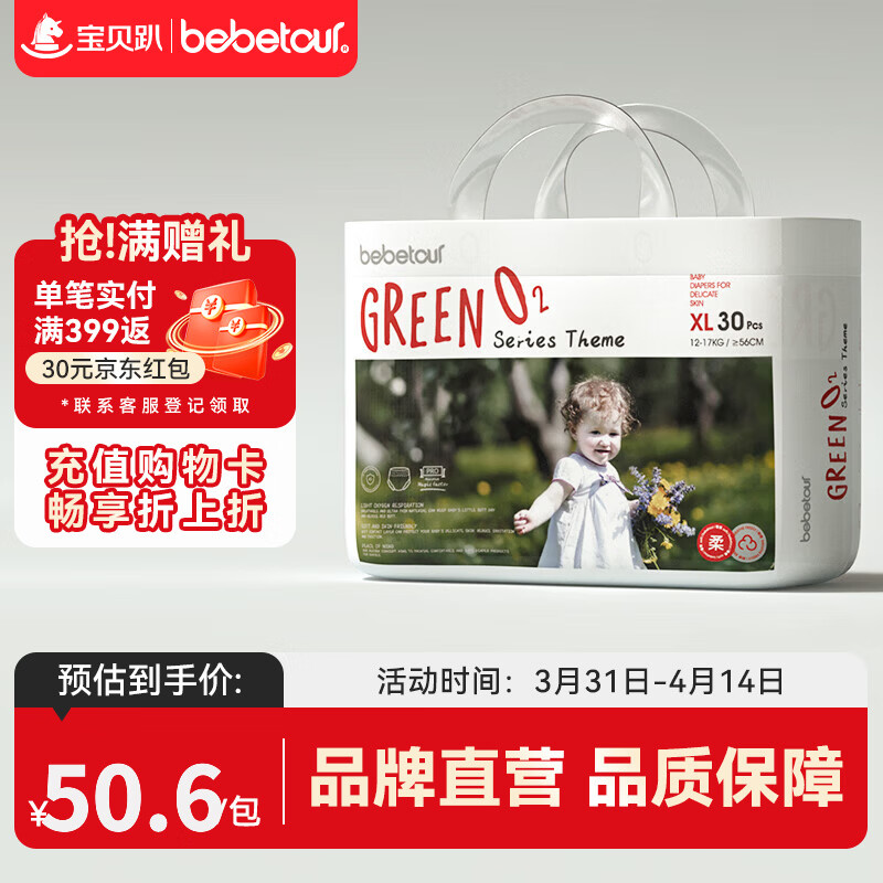 bebetour轻氧pro尿不湿拍2件 69元 - 折送网