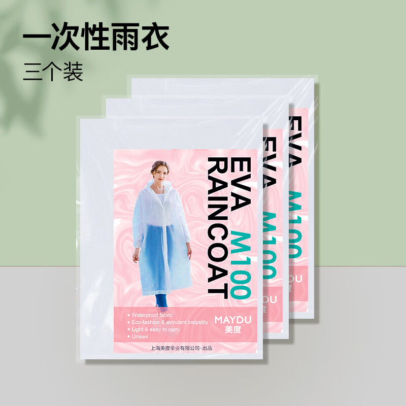 美度男女长款一次性半透明带帽雨衣3个装 19.9元 - 线报酷