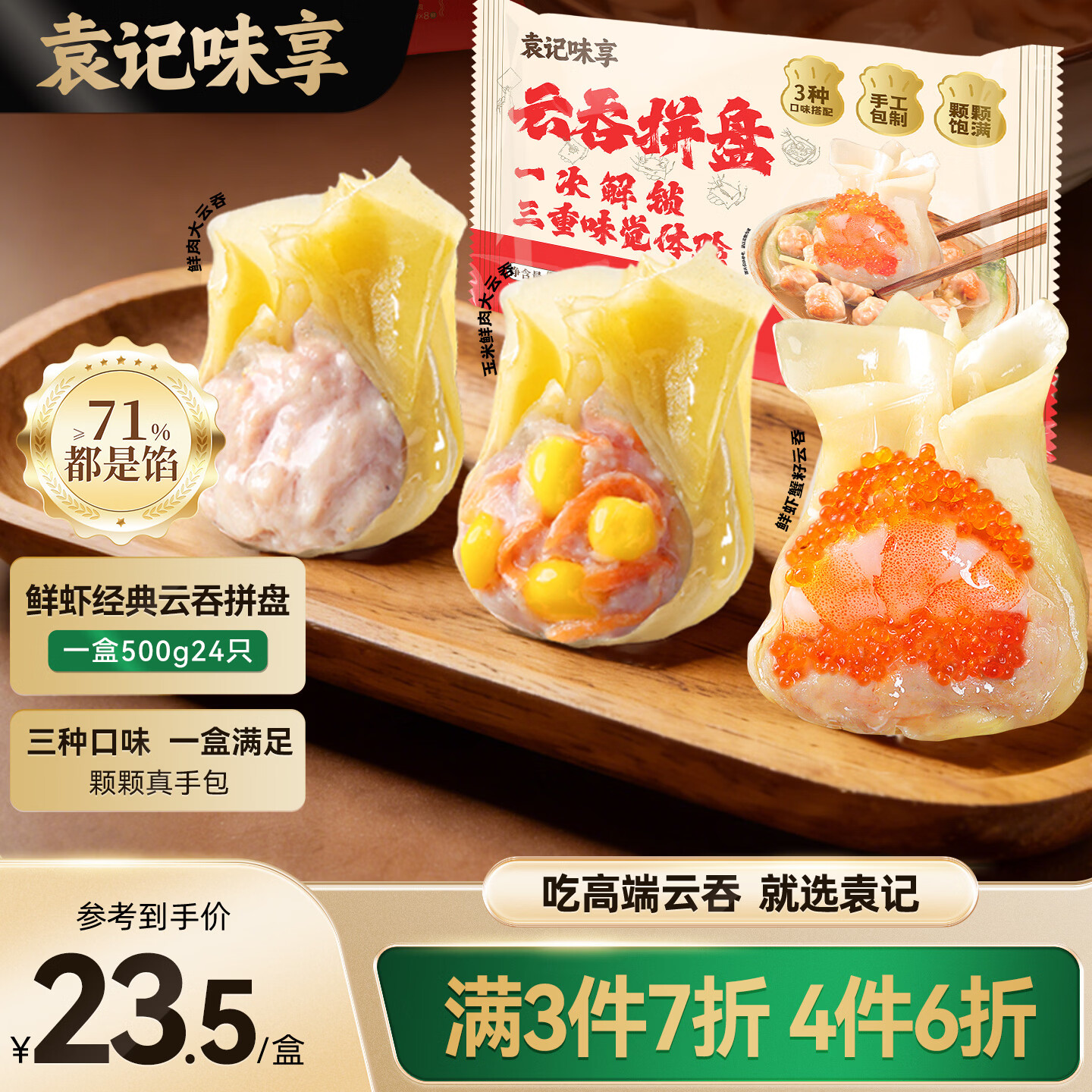 袁记味享马蹄/鲜虾蟹籽/鲜肉大云吞任选4件 79.9元 - 线报酷 袁记味享马蹄/鲜虾蟹籽/鲜肉大云吞任选4件 79.9元 - 线报酷