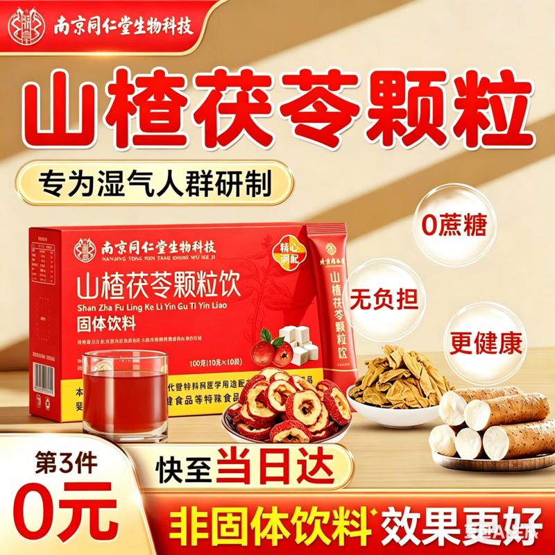 南京同仁堂山楂茯苓颗粒10袋*3盒 29.9元 - 线报酷