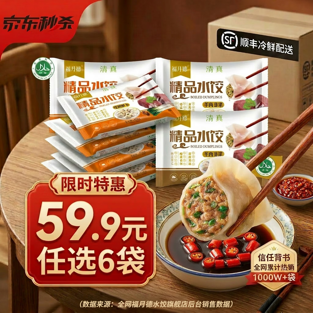 福月德清真手工牛羊肉水饺400g/袋 任选6件 54.9元 - 线报酷