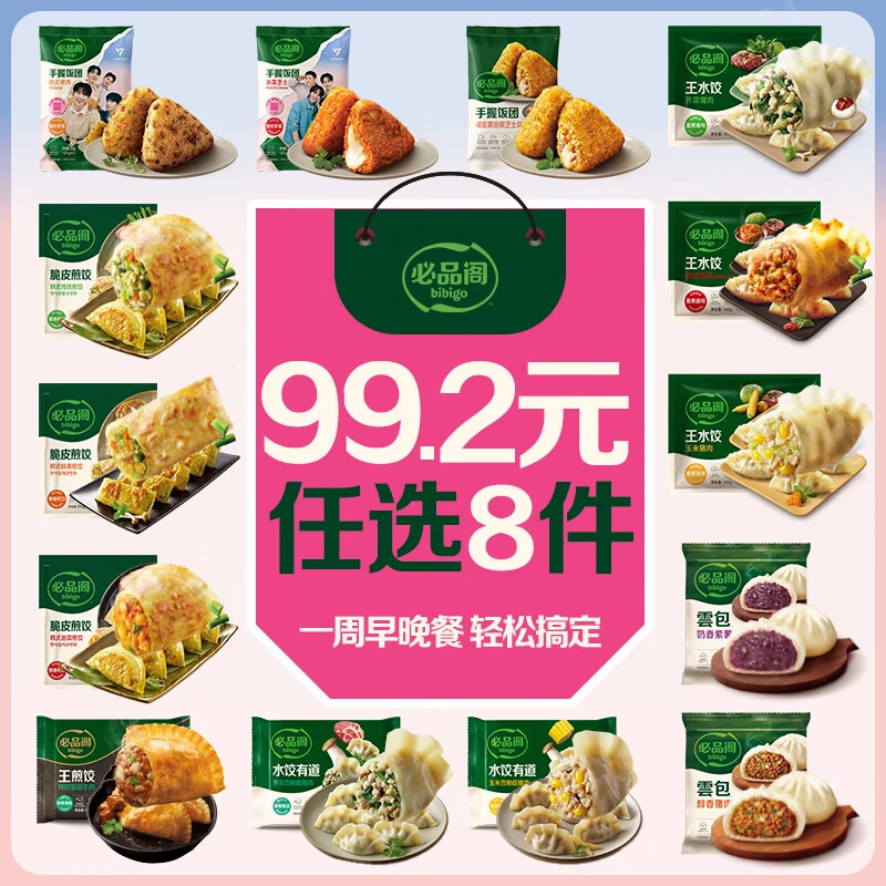 必品阁王饺子/煎饺/馅饼等21款任选8件 89.2元 - 折送网