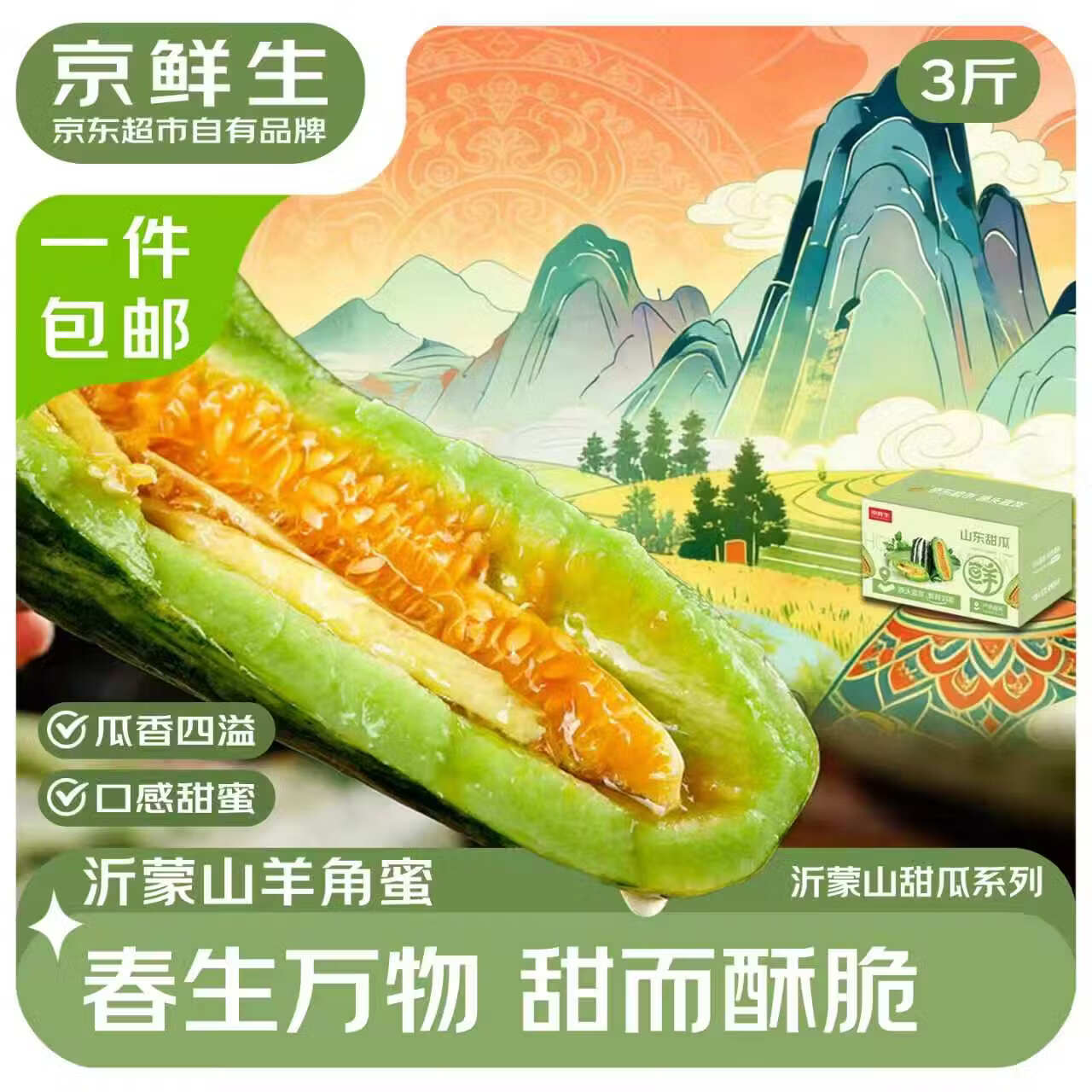 沂蒙山星甜小蜜罐3斤 19.9元，沂蒙山羊角蜜甜瓜3斤 19.9元，沂蒙山博洋9号3斤 19.9元 - 线报酷