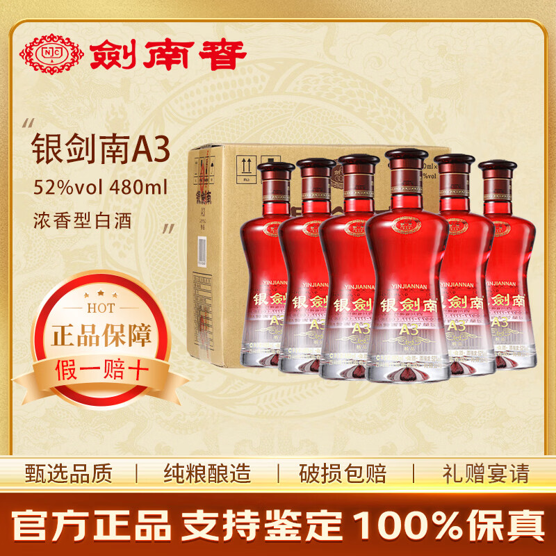 剑南春银剑南A3精品A3整箱52度480mL*6瓶 205元 - 线报酷
