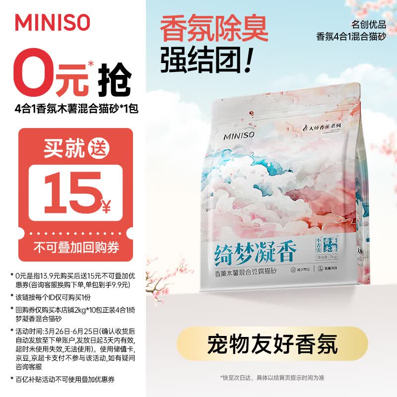 霍曼植物木薯猫砂2.5kg 9.9元，名创绮梦凝香木薯豆腐猫砂2kg 8元 - 线报酷