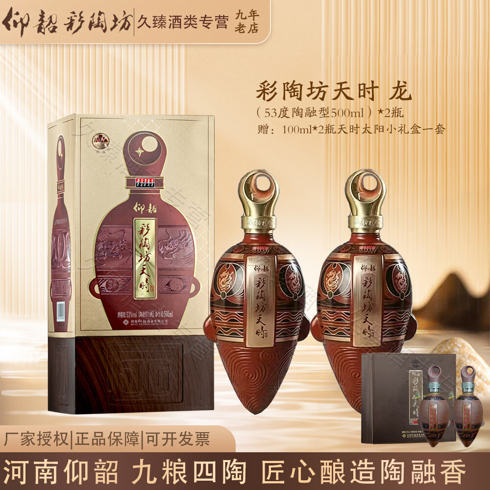 仰韶彩陶坊陶融型53度500mL2瓶彩陶坊天时龙两瓶配礼袋 1180元 - 86线报