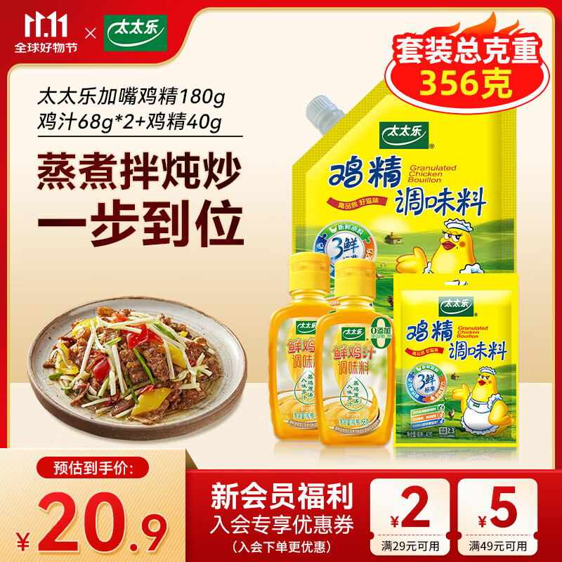 太太乐三鲜鸡精+鸡汁组合356g 加嘴鸡精180g+鸡精40g+鸡汁68g*2瓶 11.9元 - 线报酷