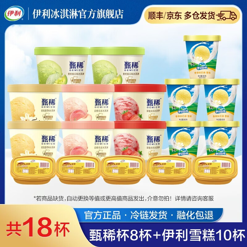 伊利冰淇淋甄稀杯组合18杯 69.9元 - 线报酷