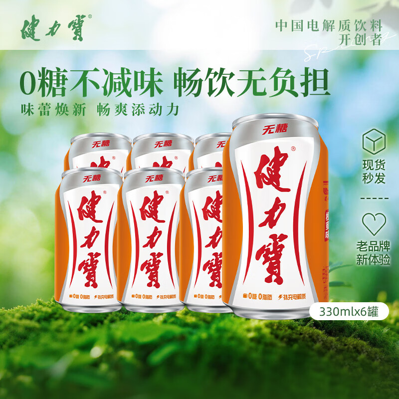健力宝补充电解质无糖橙蜜味饮料330ml*6罐 10.9元 - 线报酷