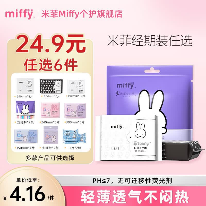 米菲Miffy日夜用卫生巾任选10件 29.9元 - 美泡泡