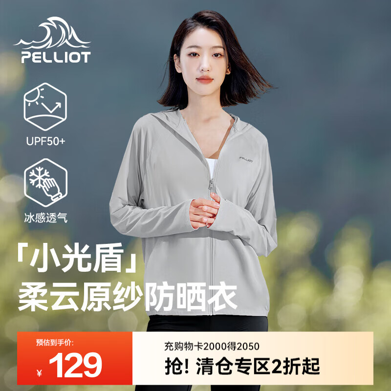 伯希和女款冰丝防晒衣 62.3元，伯希和小光盾防晒衣户外防紫外线 90.3元 - 线报酷