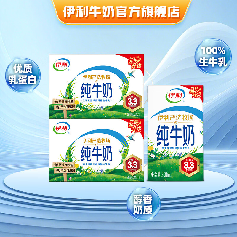 伊利严选牧场纯牛奶250ml*16盒*2提 55.8元 - 线报酷