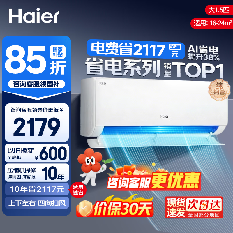 海尔空调净省电1.5匹国补 1789元 - 线报酷