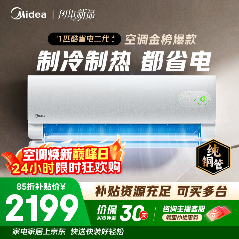 美的空调1匹酷省电 1699元，美的空调酷省电大1.5匹 1869元 - 线报酷
