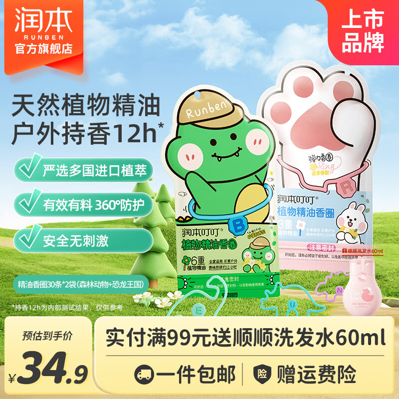 润本植物精油驱蚊香圈60条 29.9元 - 线报酷