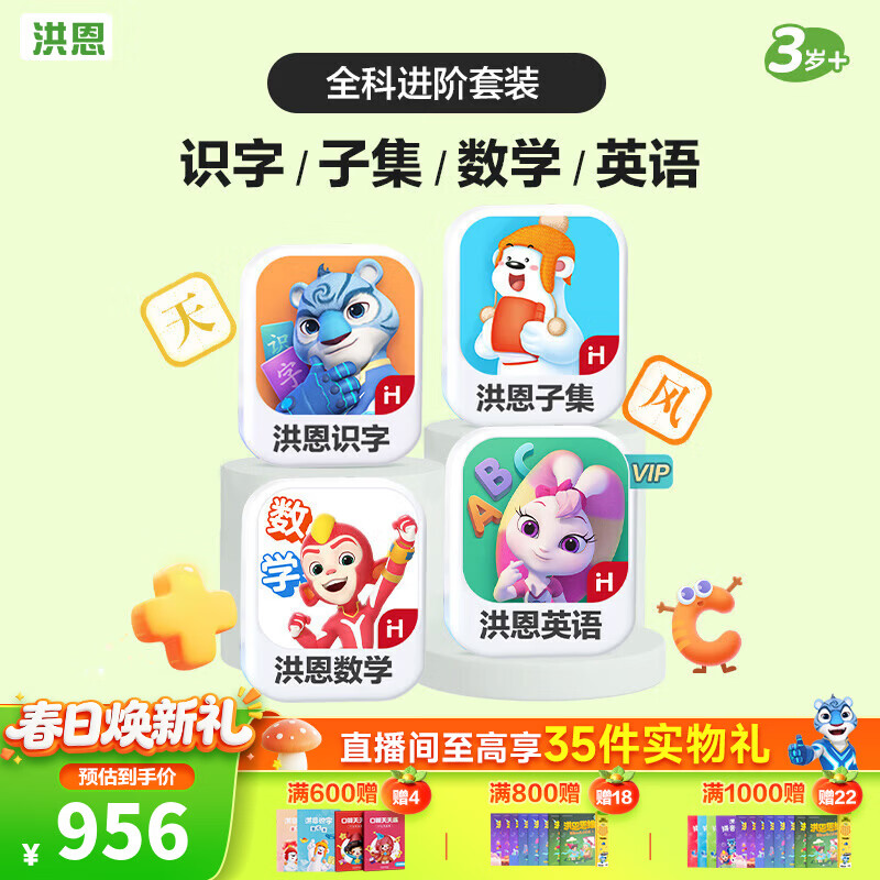 洪恩识字启蒙终身包 238.4元,洪恩拼音终身包 182.4元,洪恩英语启蒙终身包 329.8元 - 线报酷 洪恩识字启蒙终身包 238.4元,洪恩拼音终身包 182.4元,洪恩英语启蒙终身包 329.8元 - 线报酷