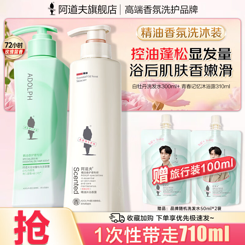 阿道夫洗发水沐浴露套装白牡丹控油蓬松300ml+精油沐浴露310ml 39.9元 - 线报酷