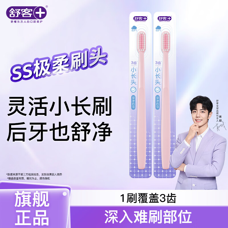 舒客柔丝护龈牙刷2支 29元 - 线报酷