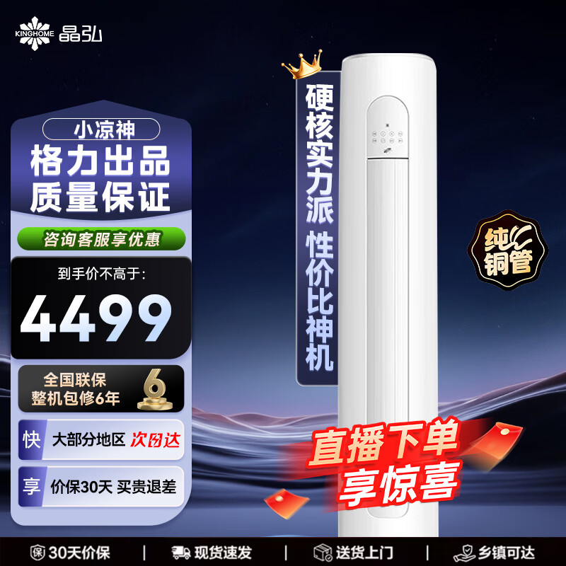 格力 小凉神 1匹🔥 2069元 卷 下 格力 小凉神 1.5匹 🔥2269元 - 线报酷