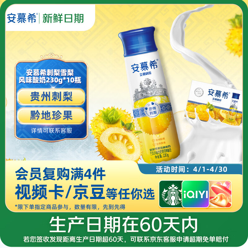 安慕希刺梨雪梨风味酸奶230g*10瓶 47.4元 - 线报酷