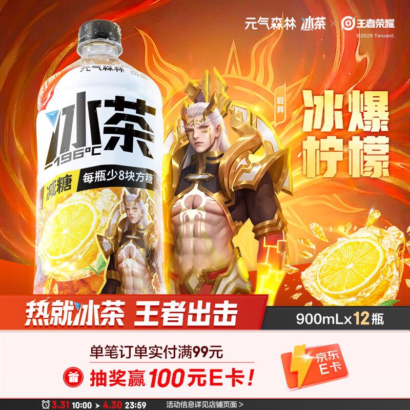 元气森林冰茶减糖冰爆柠檬大瓶茶饮料900mL*12瓶 38.55元 - 线报酷
