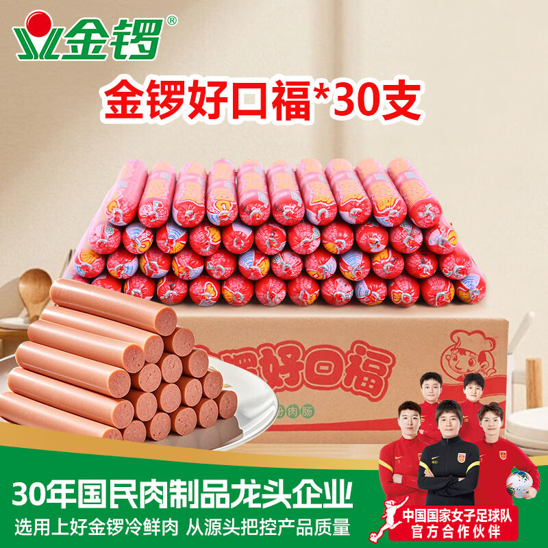 金锣好口福火腿肠组合30支装 9.9元 - 线报酷