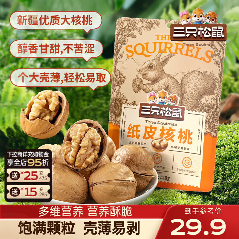 三只松鼠纸皮核桃120g*4袋 13.9元，辣卤鸭翅根480g 14.89元 - 线报酷