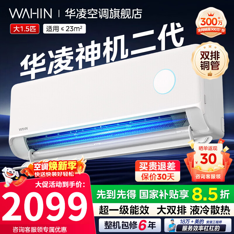 华凌空调1.5匹神机二代 1661元,华凌空调1.5匹神机二代Pro 2124元 - 线报酷 华凌空调1.5匹神机二代 1661元,华凌空调1.5匹神机二代Pro 2124元 - 线报酷