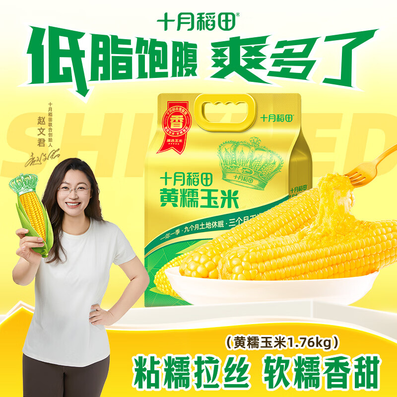 十月稻田好价‼ 先领2张补.帖券 plus领 香甜黄糯玉米220g*8根 - 线报酷