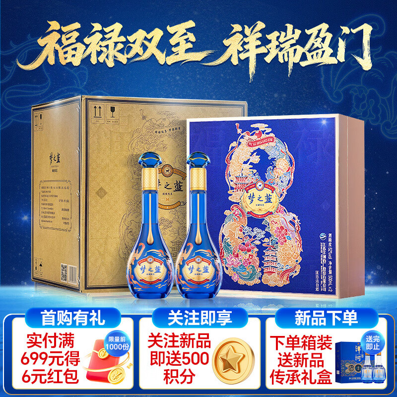 洋河梦之蓝福禄双至52度500ml*2瓶礼盒装 1067.02元 - 线报酷