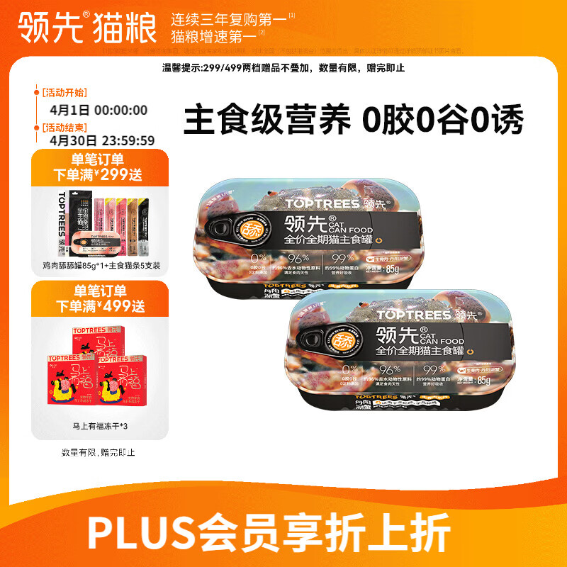 领先主食猫罐头85g*2罐 4.9元 - 线报酷