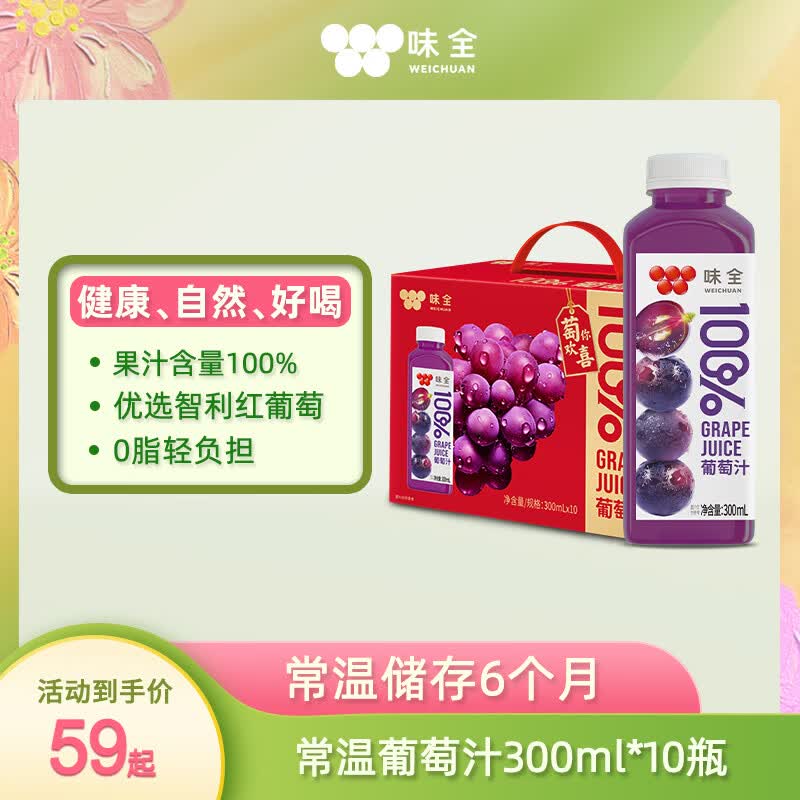 味全常温100%果汁葡萄汁300ml 10包 拍2件 16.8元 - 线报酷