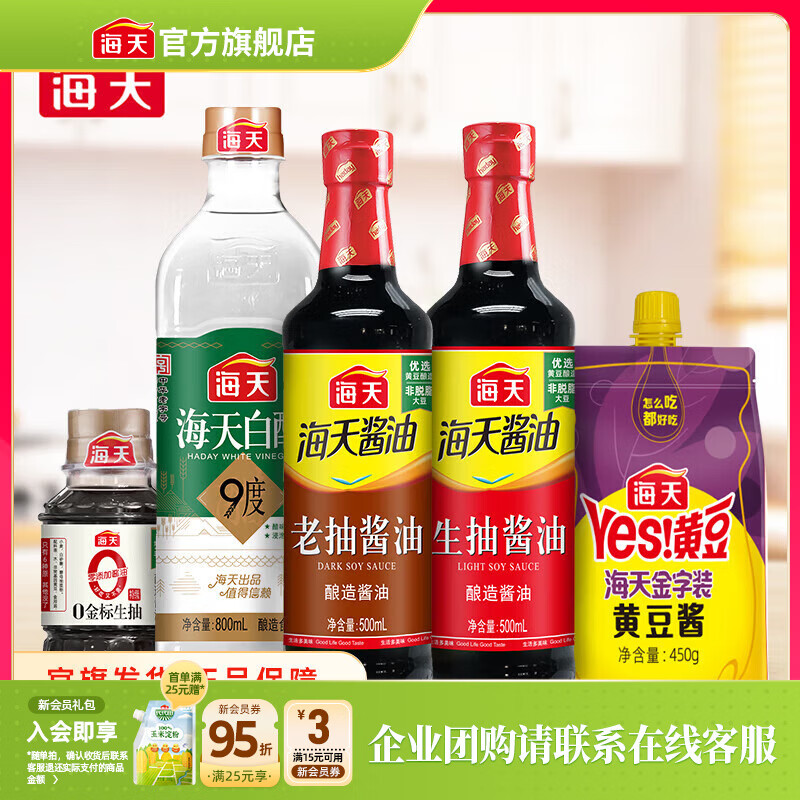 海天生抽老抽白醋黄豆酱套装 19.9元 - 线报酷