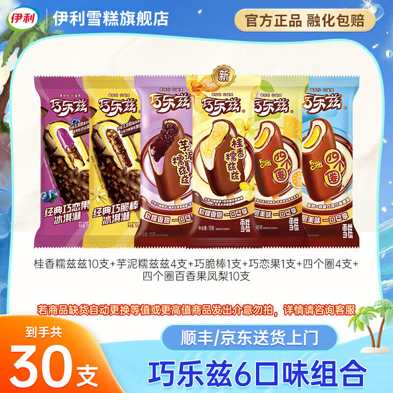 伊利巧乐兹纯享30支 79.9元，巧乐兹纯享40支 89.8元 - 线报酷